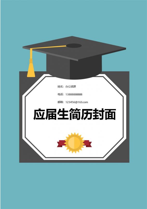 蓝色背景学士帽简历封面个人求职Word模板-办公资源网
