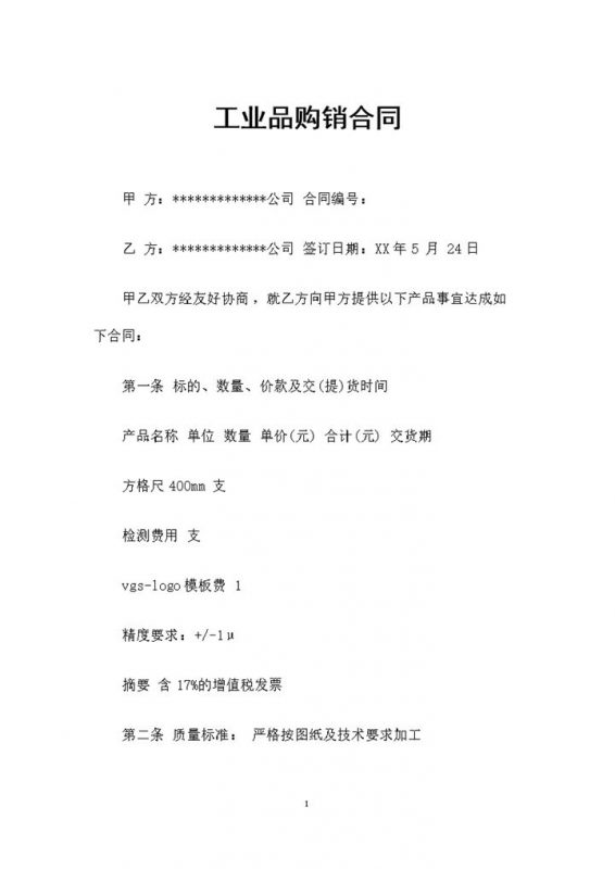 企业通用工业品购销合同书范本Word模板-办公资源网