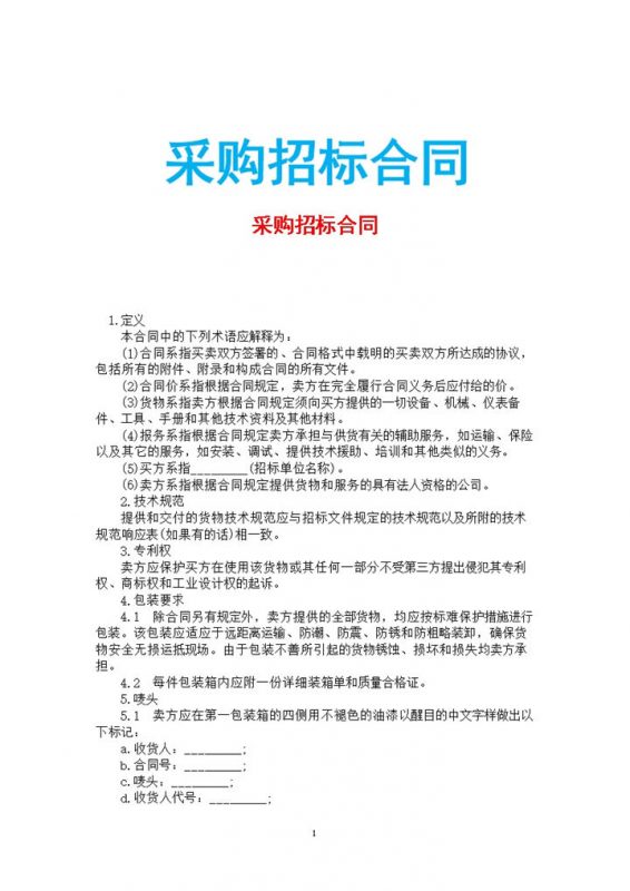 白色简约风格采购招标合同书范本Word模板-办公资源网