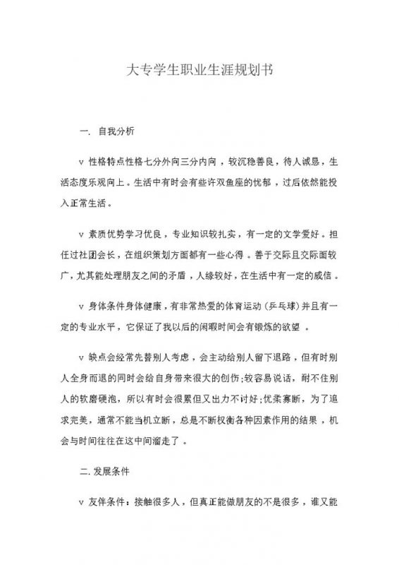 统计学专科生职业生涯规划书范文Word模板-办公资源网