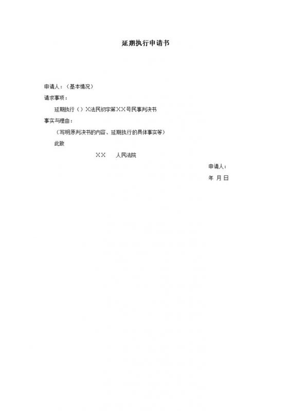 延期执行申请书word模板-办公资源网