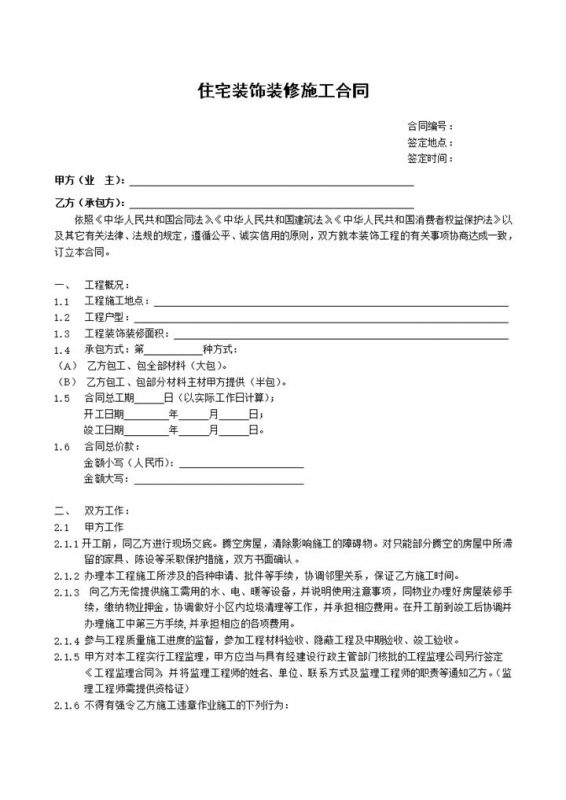 标准房屋住宅装饰装修施工合同范本Word模板-办公资源网