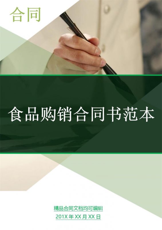 绿色商务风格食品购销合同书范本Word模板-办公资源网