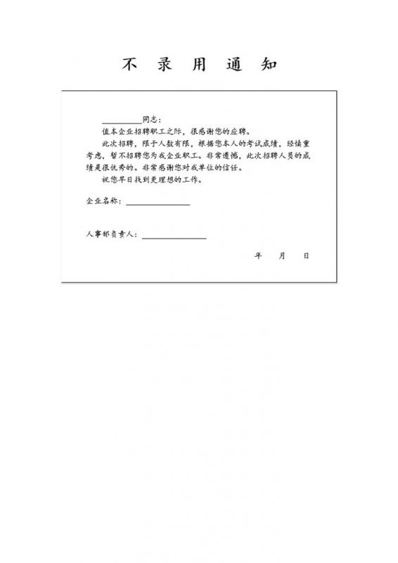 企业单位人员不录用通知表格Word模板-办公资源网