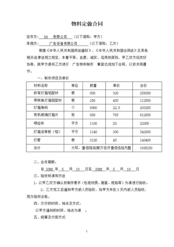 物料定做合同广告材料制作合同范本Word模板-办公资源网