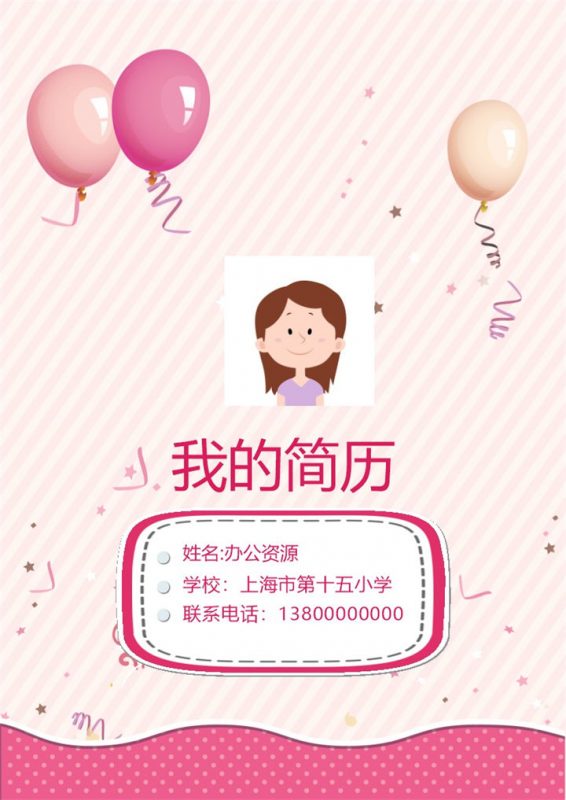 粉色气球儿童学业小升初简历Word模板-办公资源网