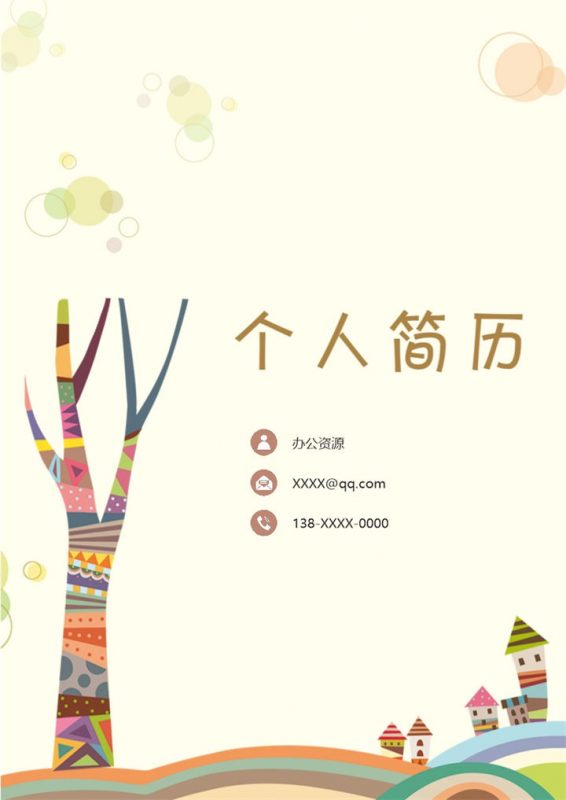 黄色精美幼师相关工作岗位个人简历word模板-办公资源网