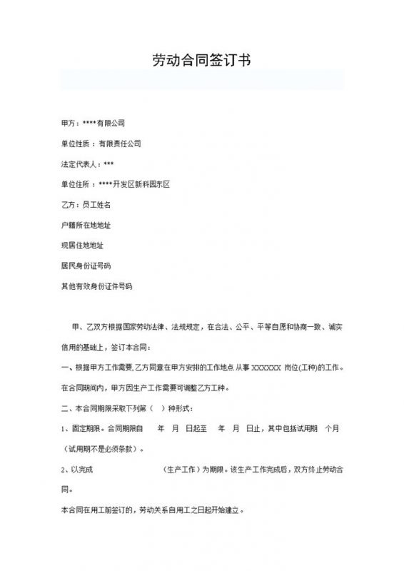 公司与员工签订劳动合同Word文档范本-办公资源网