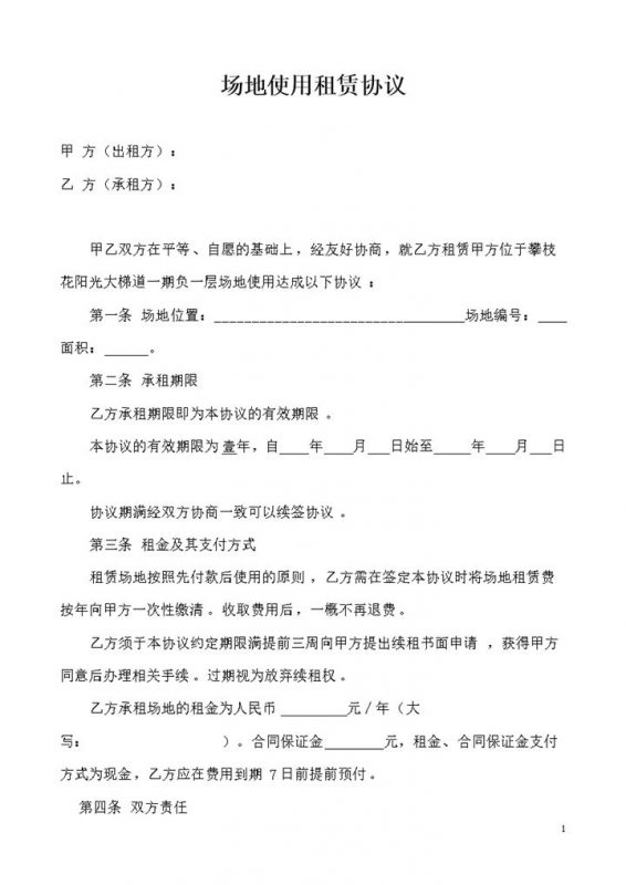 场地使用租赁协议合同范本Word模板-办公资源网
