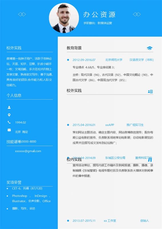 蓝色简约商务风新媒体运营通用求职简历个人简历Word模板-办公资源网