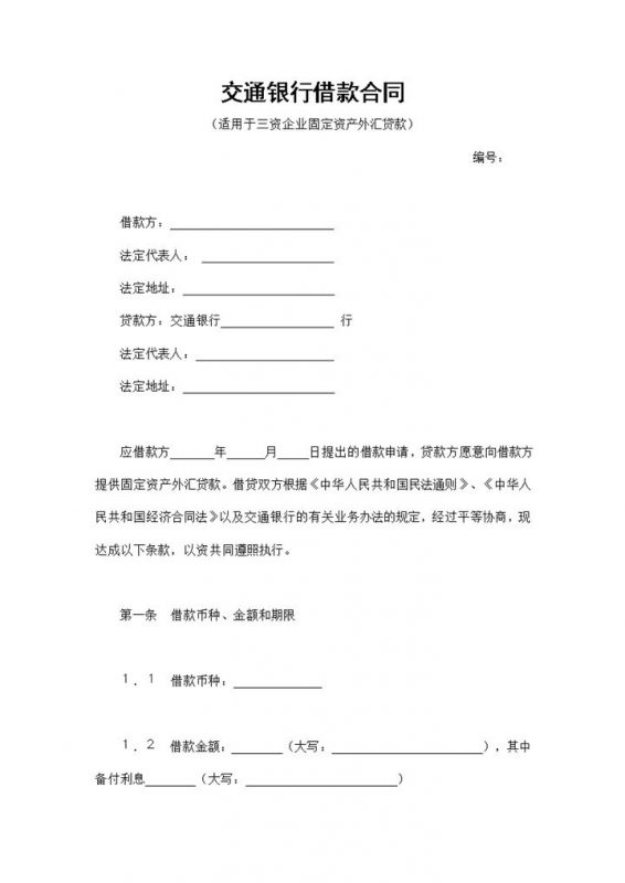 适用于三资企业固定资产外汇贷款的交通银行借款合同Word模板-办公资源网