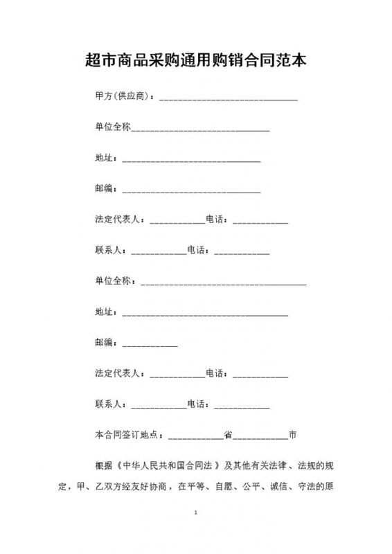 超市商品采购通用购销合同范本Word模板 (2)-办公资源网