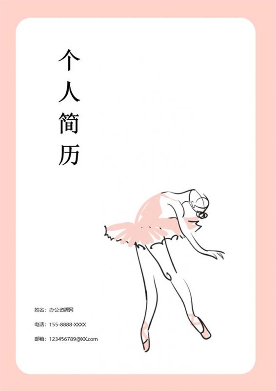 粉色唯美风格学前教育专业个人求职简历套装Word模板-办公资源网