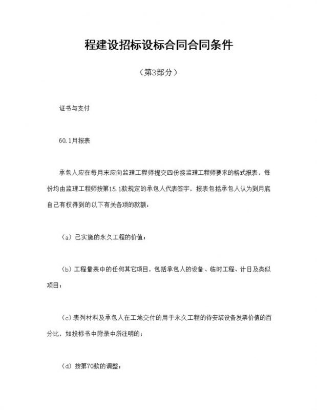 程建设招标设标合同合同条件第3部分Word模板-办公资源网