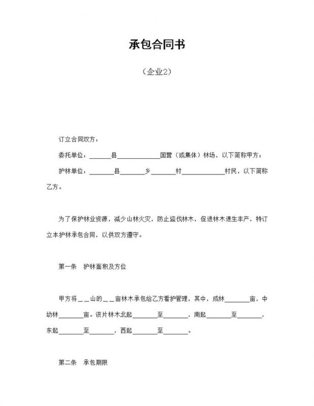企业护林承包合同协议书Word模板-办公资源网