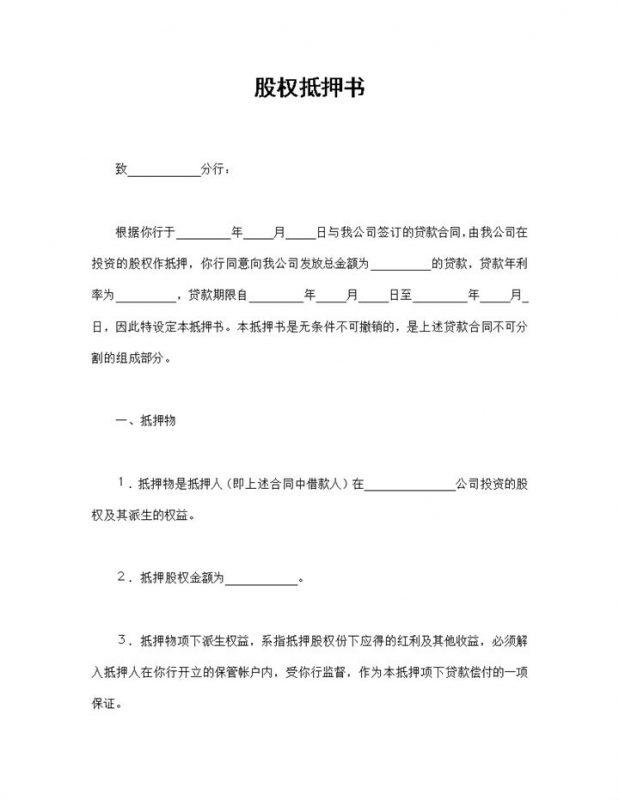 企业与银行签订的企业个人股权抵押书Word模板-办公资源网
