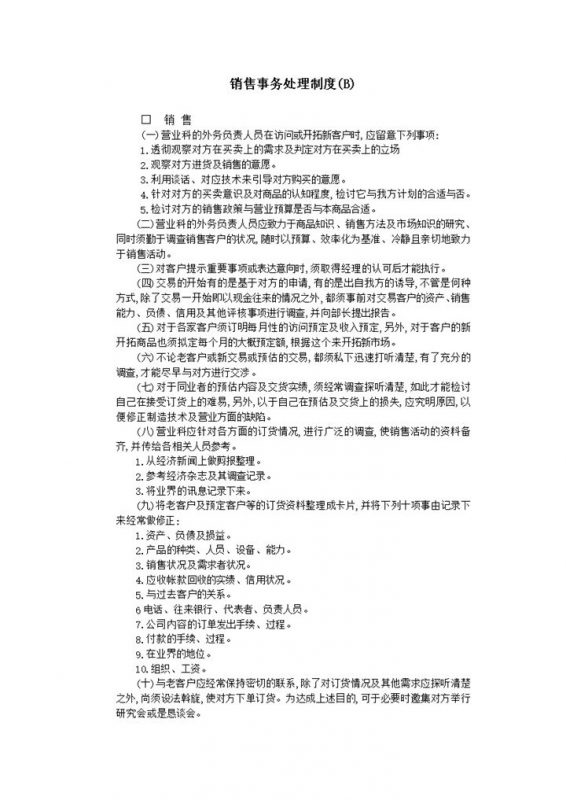 销售事务处理规定word模板-办公资源网