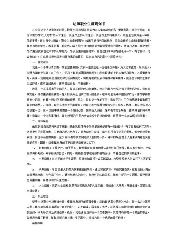 简约通用幼师职业生涯规划书Word模板-办公资源网