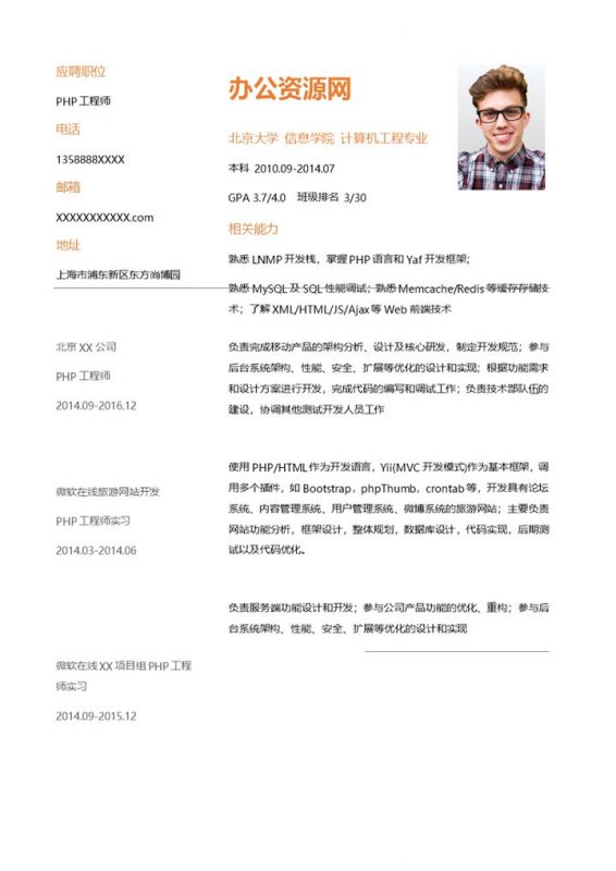 橙色简约风格PHP工程师岗位个人求职简历Word模板-办公资源网