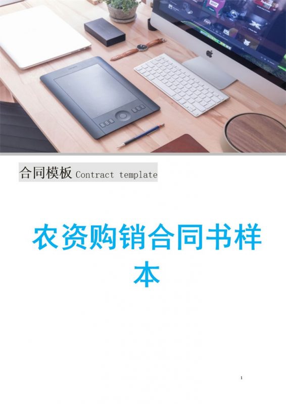 经典完整实用农资购销合同书样本Word模板-办公资源网