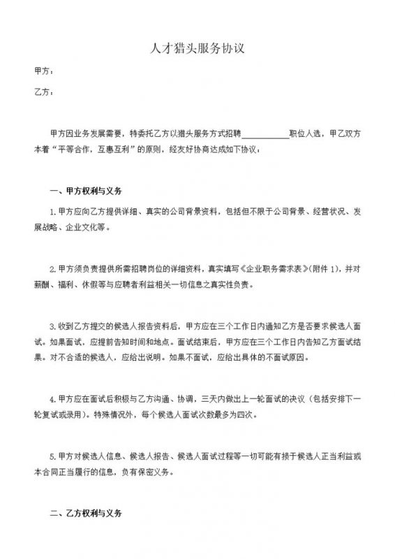 人力资源人才猎头服务协议word模板-办公资源网