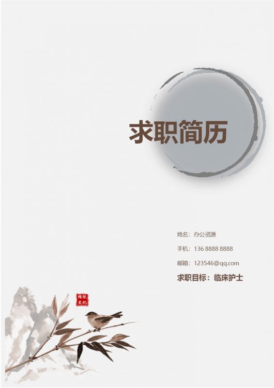 中国风临床护士成套求职应聘简历Word模板-办公资源网