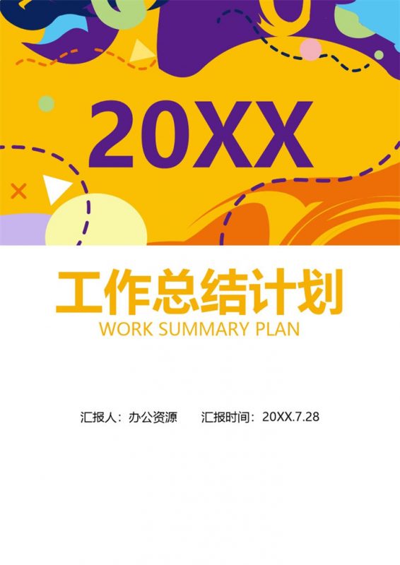 橙色卡通手绘风企业公司通用的年终工作总结Word模板-办公资源网