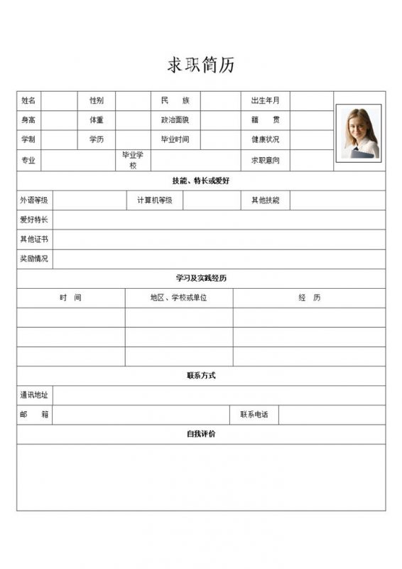 经典简洁个人求职简历表格Word模板-办公资源网