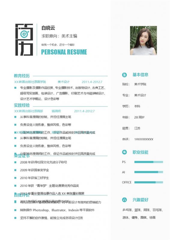 文艺清新美术主编个人求职简历Word模板-办公资源网