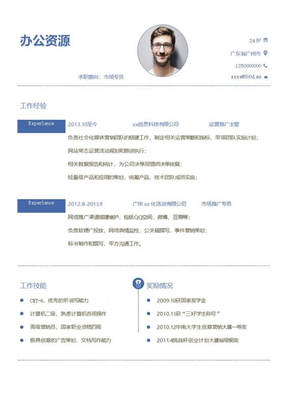 蓝色简约大气市场专员岗位求职通用个人简历Word模板-办公资源网
