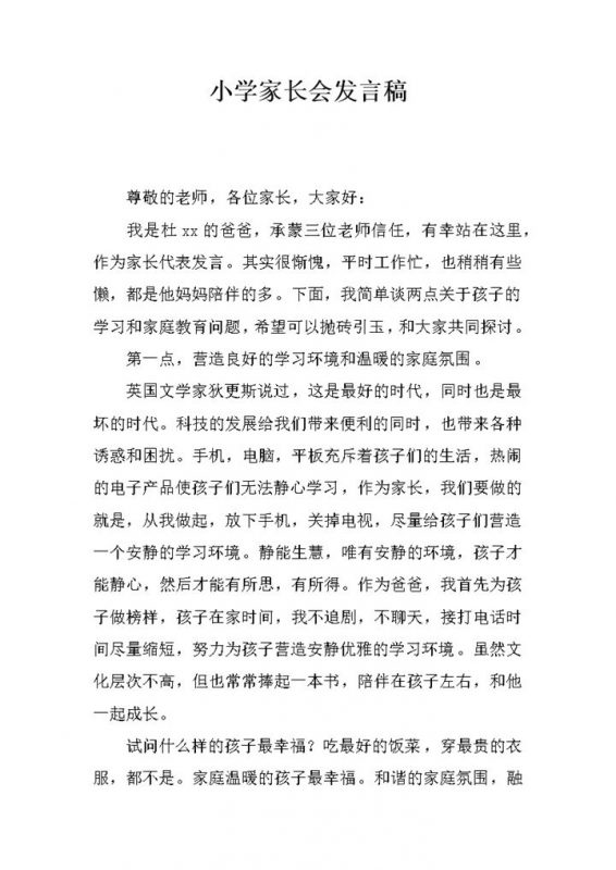 2027年最新小学家长会发言稿模板-办公资源网