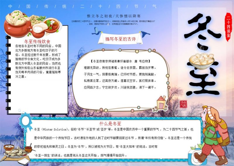 中国传统节日冬至节手抄报Word模版-办公资源网