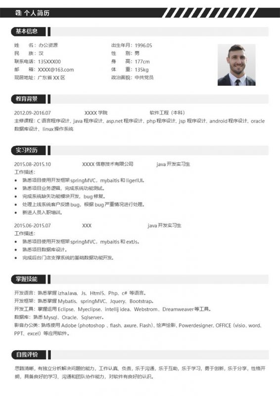 java开发相关工作岗位个人求职应聘简历Word模板-办公资源网