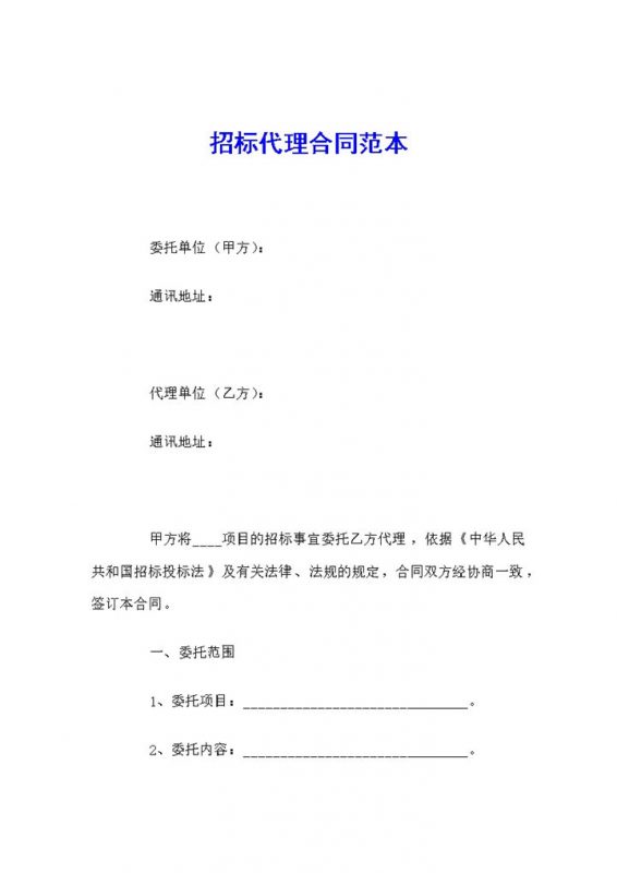 白色简约公司项目招标代理合同书范本Word模板-办公资源网