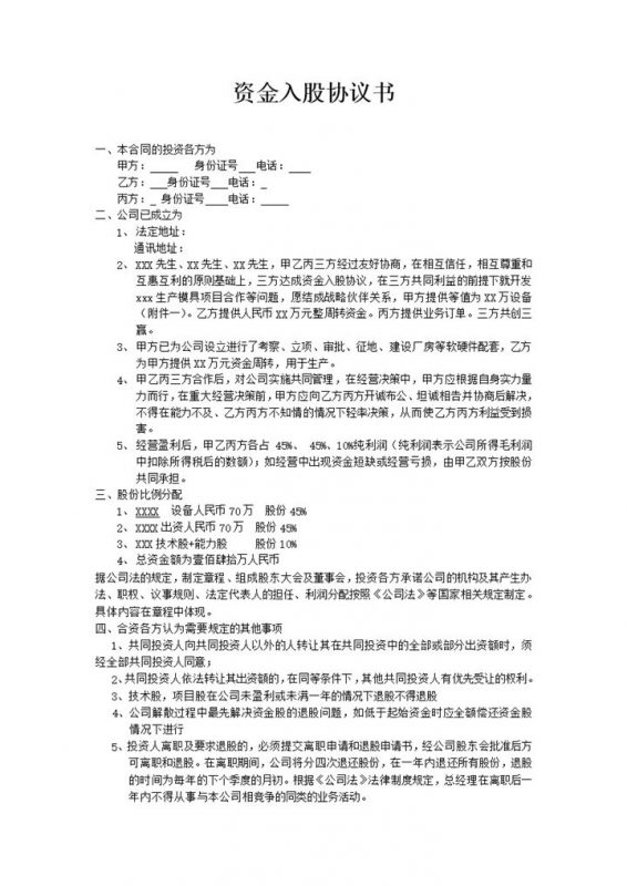 投资入股协议书word模板-办公资源网