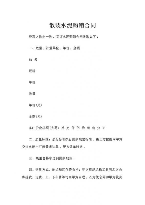 建材采购通用的散装水泥购销合同Word模板-办公资源网