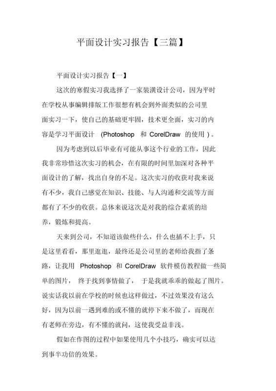 集团企业平面设计岗位实习报告范本Word模板-办公资源网