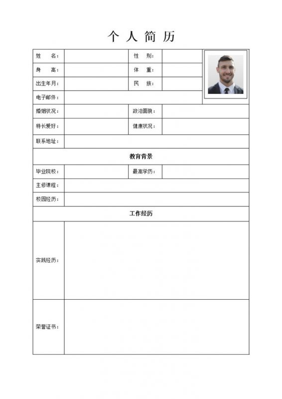简约实用个人求职简历表格Word模板-办公资源网