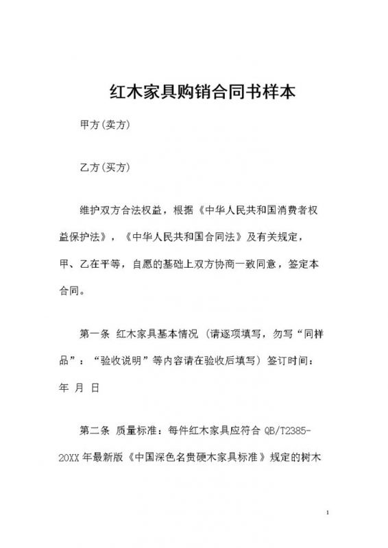 红木家具购买通用的产品购销合同书样本Word模板-办公资源网
