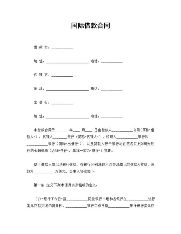 企业与银行常用的国际借款合同借款协议Word模板-办公资源网