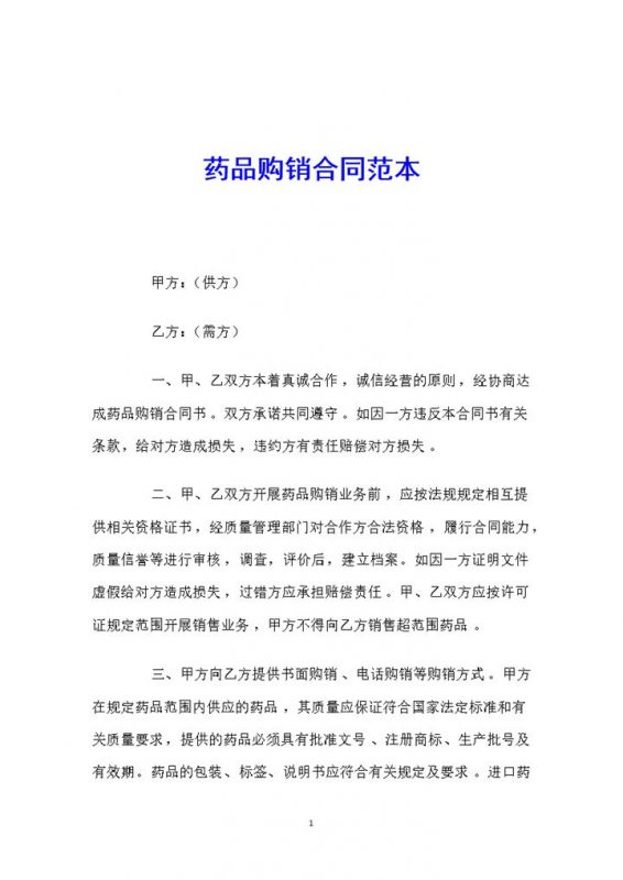 简洁通用药品购销合同范本Word模板 (2)-办公资源网