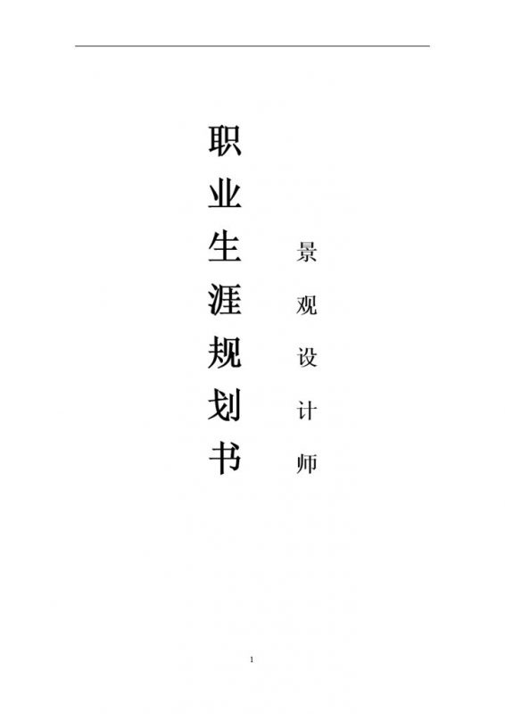 景观设计师通用的个人职业生涯规划书Word模板-办公资源网