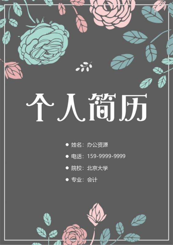 黑色创意简历封面会计师个人简历自荐信Word模板-办公资源网