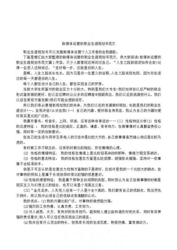 新媒体运营的职业生涯规划书范本Word模板-办公资源网