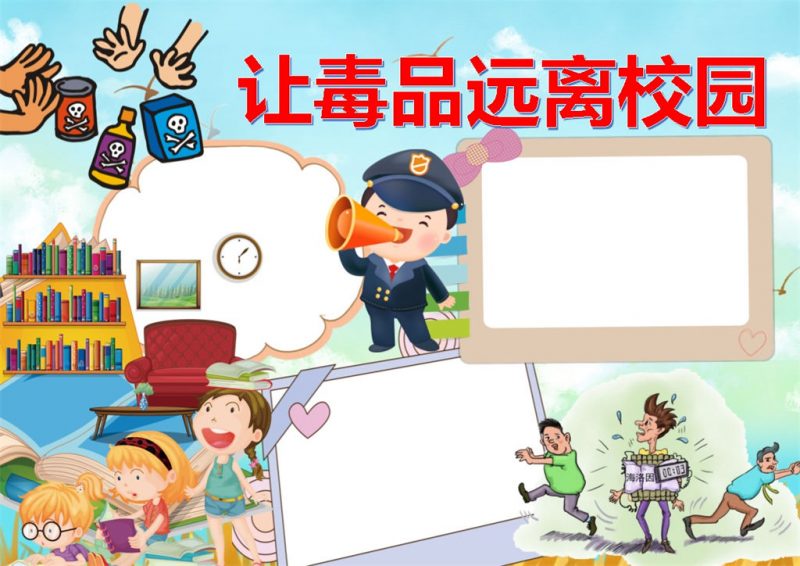 让毒品远离校园禁毒小报word手抄报模板-办公资源网