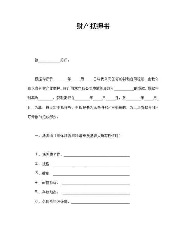 企业公司个人财产抵押合同范本Word模板-办公资源网