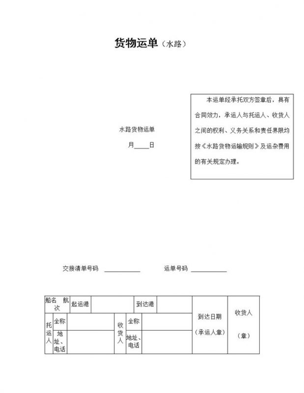 经典风格集团水路货物运单合同书范本Word模板-办公资源网