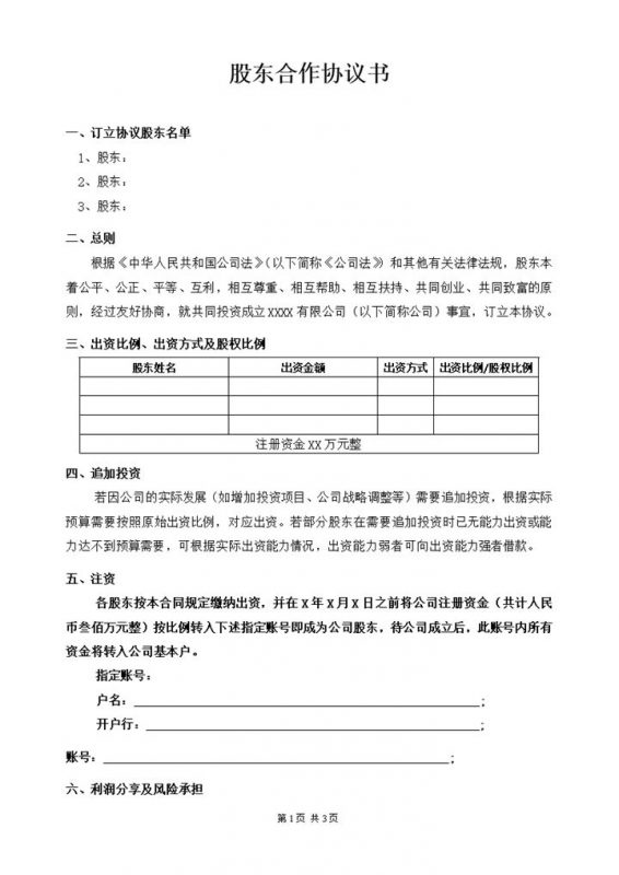公司股东权力出资投资协议合作协议合同word模板 (2)-办公资源网