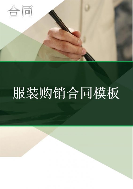 全面完整实用服装购销合同范本Word模板-办公资源网