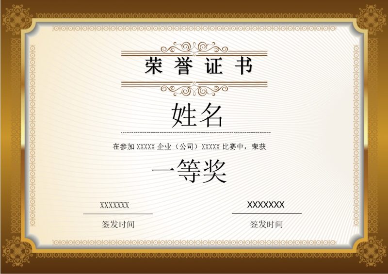 金色边框荣誉证书企业适用word模板-办公资源网